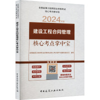 建设工程合同管理核心考点掌中宝 2024年版 全国监理工程师职业资格考试核心考点掌中宝编写委员会 编 专业科技 文轩网