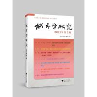 城市学研究 2021年 第2辑 《城市学研究》编委会 编 经管、励志 文轩网