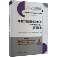 建设工程监理案例分析(土木建筑工程)复习题集 2024年版 全国监理工程师职业资格考试辅导编写委员会 编 专业科技 