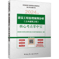 建设工程监理案例分析(土木建筑工程)核心考点掌中宝 2024年版 