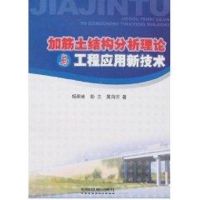 加筋土结构分析理论与工程应用新技术 杨果林 著作 著 专业科技 文轩网