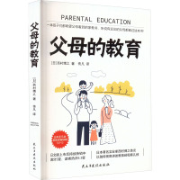 父母的教育 (日)西村博之 著 佟凡 译 文教 文轩网