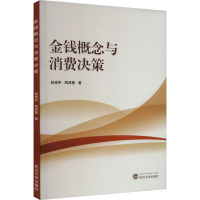 金钱概念与消费决策 赵建彬,陶建蓉 著 经管、励志 文轩网