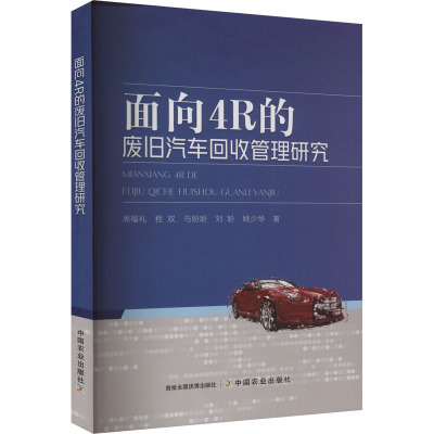 面向4R的废旧汽车回收管理研究 周福礼 等 著 专业科技 文轩网