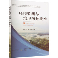 环境监测与治理防护技术 魏亚军,陈琛 编 专业科技 文轩网