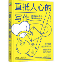 直抵人心的写作 精准表达自我,深度影响他人 文叨叨 著 经管、励志 文轩网