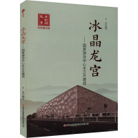 冰晶龙宫——国家游泳中心水立方建成 于杰 编 社科 文轩网