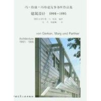 建筑设计//冯.格康-玛格建筑事务所作品集(1991-1995) (德)迈因哈德.冯.格康 著作 张莉 译者 专业科技