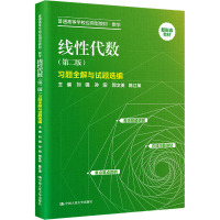 线性代数(第2版)习题全解与试题选编 刘强 等 编 大中专 文轩网