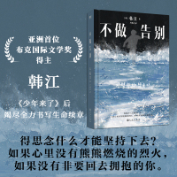 不做告别 (韩)韩江 著 卢鸿金 译 文学 文轩网