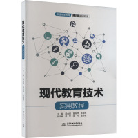 现代教育技术实用教程 胡金频,曾陈萍,陈梅琴 编 无 译 大中专 文轩网