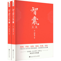 智囊全集(全2册) [明]冯梦龙 编 文学 文轩网