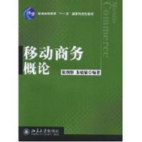 移动商务概论(张润彤)/普通高等教育“十一五”国家级规划教材 张润彤//朱晓敏 著 著 大中专 文轩网