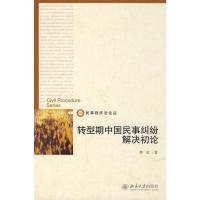 转型期中国民事纠纷解决初论/民事程序法论丛 蔡虹 著 社科 文轩网