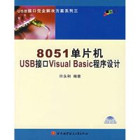 8051单片机USB接口VISUAL BASIC程序设计(内附光盘1张) 许永和 编著 著作 著 专业科技 文轩网