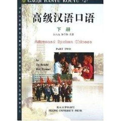 对外汉语教材系列-高级汉语口语(下册) 祖人植,任雪梅 著 著 大中专 文轩网