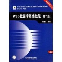 WEB数据库基础教程 魏善沛 著作 著 专业科技 文轩网