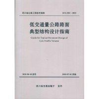 低交通量公路路面典型结构设计指南 四川省交通厅公路规划勘察设计研究院 主编 著作 本社编 编者 著 本社编 编 