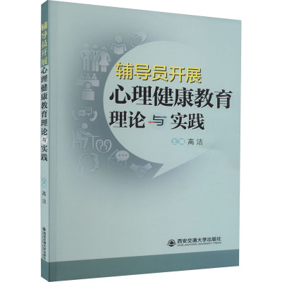 辅导员开展心理健康教育理论与实践 高洁 编 文教 文轩网