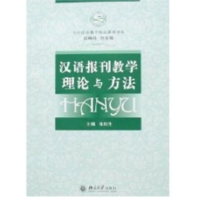 汉语报刊教学理论与方法(含DVD 张和生)/对外汉语教学精品课程书系 张和生 著作 著 大中专 文轩网