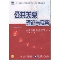 公共关系理论与实务/21世纪全国高等院校材料类创新型应用人才培养规划教材 李泓欣,冀鸿,冯春华 主编 著 著 大中专 