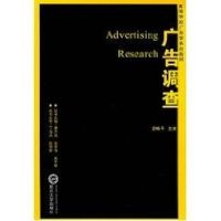 广告调查 舒咏平 主编 著作 著 经管、励志 文轩网