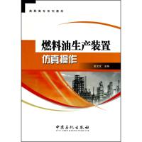 燃料油生产装置仿真操作 史文权 主编 专业科技 文轩网