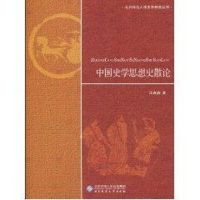 中国史学思想史散论/北京师范大学史学探索丛书 汪高鑫 著作 著 文教 文轩网