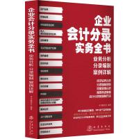 企业会计分录实务全书 业务分析 分录编制 案例详解 本书编委会 编 经管、励志 文轩网