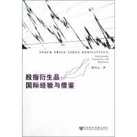 股指衍生品 刘凤元 著作 经管、励志 文轩网