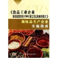 调味品生产企业实施指南/食品工业企业诚信管理体系(CMS)建立及实施通用要求 工业和信息化部消费品工业司 著作 著 