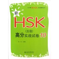 新HSK(5级)高分实战试卷10 刘云 编 著作 文教 文轩网