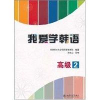 我爱学韩语.高级2 (韩)韩国鲜文大学韩国语教育院 著作 著 文教 文轩网