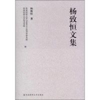 杨致恒文集 杨致恒 著作 著 经管、励志 文轩网