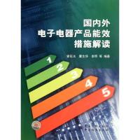 国内外电子电器产品能效措施解读 曾延光//童生华//李明 著作 著 专业科技 文轩网