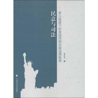 民意与司法:多元维度下的美国死刑及其适用程序 李立丰 著 社科 文轩网