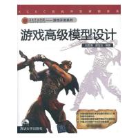 游戏高级模型设计 刘若海、谌宝业 著作 专业科技 文轩网