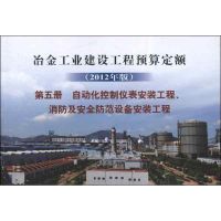 冶金工业建设工程预算定额.第五册.自动化控制仪表安装工程.消防及安全防范设备安装工程(2012年版) 