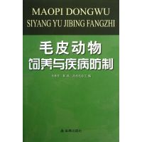 毛皮动物饲养与疾病防制 马泽芳 崔凯 高志光 编 著 专业科技 文轩网