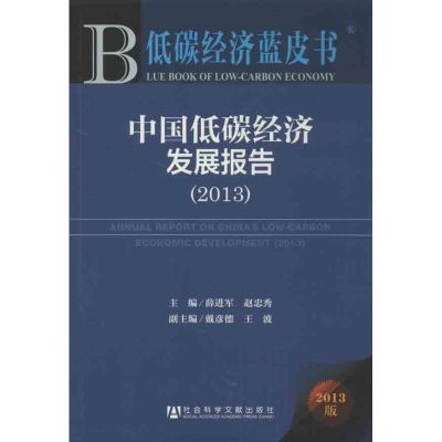 中国低碳经济发展报告 薛进军 等编 著 经管、励志 文轩网