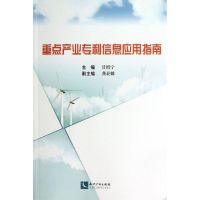 重点产业专利信息应用指南 甘绍宁 编 著 社科 文轩网