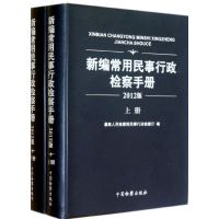 新编常用民事行政检察手册(2012版上下) 最高人民检察院民事行政检察厅 著作 著 社科 文轩网