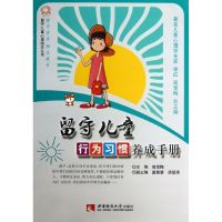 留守儿童行为习惯养成手册 高雪梅 著作 著 文教 文轩网