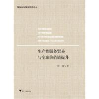 生产性服务贸易与全球价值链提升 周蕾 著作 著 经管、励志 文轩网