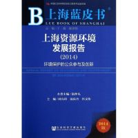 上海资源环境发展报告(2014) 无 著 经管、励志 文轩网