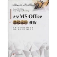 大学MS Office高级应用教程 匡松//何志国//刘洋洋//王超 著作 匡松 主编 大中专 文轩网