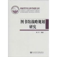图书馆战略规划研究 2013 柯平 著 经管、励志 文轩网