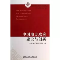 中国地方政府建设与创新 无 著 中国行政管理学会科研部 编 经管、励志 文轩网