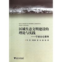 区域生态文明建设的理论与实践——宁波北仑案例 石磊 等 著 专业科技 文轩网