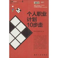 个人职业计划10步走 前程无忧《新前程》杂志 著 经管、励志 文轩网